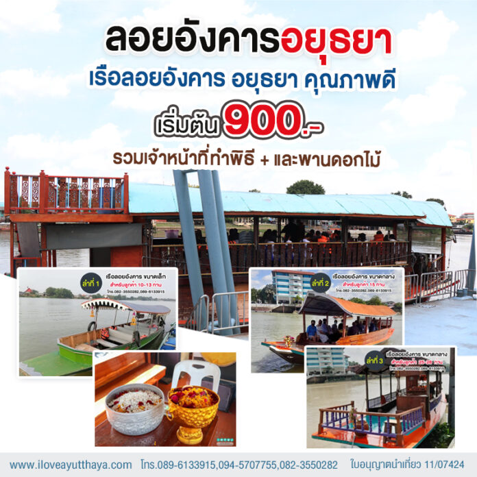 ลอยอังคารอยุธยา